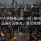 “鄭州大學(xué)快餐200一次”鄭州大學(xué)快餐，品味校園美食，體驗獨特魅力