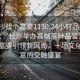 “長沙找個富婆1130.24小時品鑒新茶葉.cc”長沙舉辦高端茶葉品鑒活動，找個富婆引領新風尚，一場文化與財富的交融盛宴