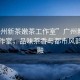 “廣州新茶嫩茶工作室”廣州新茶嫩茶工作室，品味茶香與都市風韻的交融