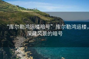 “庫爾勒鴻運樓暗號”庫爾勒鴻運樓，深藏風景的暗號