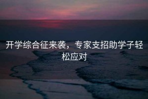 開學綜合征來襲，專家支招助學子輕松應對