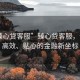 “臻心貸客服”臻心貸客服，專業(yè)、高效、貼心的金融新坐標(biāo)