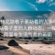 “榆林北站巷子里站著的人多嗎”榆林北站巷子里的人群動態，一幅繁忙而富有生活氣息的畫面