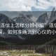 “在連信上怎樣分辨小姐”連信交友新探，如何準確識別心儀的小姐？