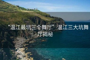 “溫江最坑三個舞廳”溫江三大坑舞廳揭秘