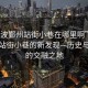 “寧波鄞州站街小巷在哪里啊”寧波鄞州站街小巷的新發現—歷史與現代的交融之地