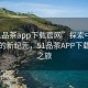 “51品茶app下載官網”探索中國茶文化的新紀元，51品茶APP下載官網之旅