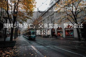圍棋少年墜亡，父親誓言，警方會還我公道