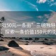 “三明150元一條街”三明獨(dú)特的風(fēng)景，探索一條價(jià)值150元的街