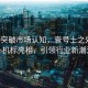 千禾0突破市場認知，壹號土之外更多心機標亮相，引領行業新潮流