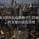 “四會100元左右的巷子”四會百韻巷，時光里的百元風(fēng)情