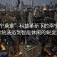 “南寧桑拿”科技革新下的南寧桑拿，從傳統洗浴到智能休閑的蛻變之旅