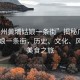 “廣州黃埔姑娘一條街”揭秘廣州黃埔姑娘一條街，歷史、文化、風情與美食之旅
