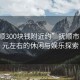 “撫順300塊錢附近約”撫順市區三百元左右的休閑與娛樂探索