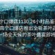 “南寧口爆店1130.24小時(shí)品鑒新茶葉.cc”南寧口爆店推出全新茶葉品鑒活動(dòng)，一場(chǎng)全天候的茶葉盛宴即將開(kāi)啟！
