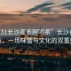 “0731長沙夜市網喝茶”長沙夜市的茶香，一場味蕾與文化的雙重盛宴