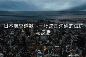 日本航空道歉，一場跨國溝通的試煉與反思