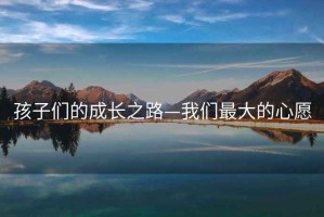 孩子們的成長之路—我們最大的心愿