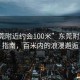 “東莞附近約會100米”東莞附近約會指南，百米內的浪漫邂逅