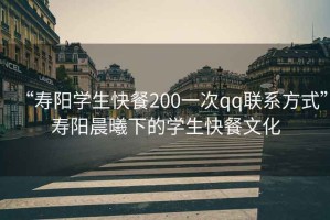 “壽陽學生快餐200一次qq聯系方式”壽陽晨曦下的學生快餐文化