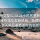 “撫順交友1130.24小時品鑒新茶葉.cc”科技引領交友新風尚，撫順交友平臺與全天候品鑒新茶葉的創新融合
