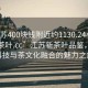 “江蘇400塊錢附近約1130.24小時品鑒新茶葉.cc”江蘇新茶葉品鑒，探索科技與茶文化融合的魅力之旅