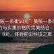 “黃陂一條街50元”黃陂一條街，科技魅力與實惠價格的完美結合—僅需50元，體驗前沿科技之旅