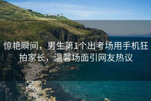 驚艷瞬間，男生第1個出考場用手機狂拍家長，溫馨場面引網友熱議