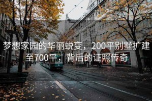 夢想家園的華麗蛻變，200平別墅擴建至700平，背后的證照傳奇