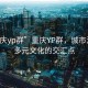“重慶yp群”重慶YP群，城市活力與多元文化的交匯點(diǎn)