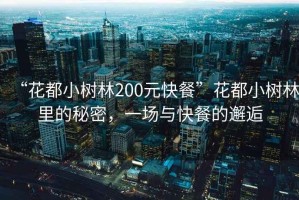 “花都小樹林200元快餐”花都小樹林里的秘密，一場與快餐的邂逅