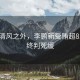漫步清風之外，李鵬新受賄超8.22億終判死緩