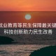 聚焦就業教育等民生保障最關鍵問題，科技創新助力民生改善