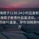 “珠海搭子1130.24小時品鑒新茶葉.cc”珠海搭子新茶葉品鑒活動，一場全天候的茶葉盛宴，帶你領略茶葉的魅力