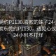 “東莞約P1130.喜歡的妹子24小時.cc”探索東莞約P1130，遇見心儀的她，24小時不打烊