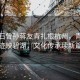 蔣介石曾孫蔣友青扎根杭州，青春足跡映碧湖，文化傳承續新篇