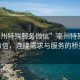 “亳州特殊服務(wù)微信”亳州特殊服務(wù)微信，連接需求與服務(wù)的橋梁