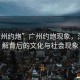 “廣州約炮”廣州約炮現(xiàn)象，深入了解背后的文化與社會現(xiàn)象