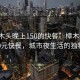 “樟木頭晚上150的快餐”樟木頭夜晚的150元快餐，城市夜生活的獨特風味
