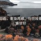 風(fēng)景如畫(huà)，董璇再婚，佟麗婭重拾愛(ài)情信仰
