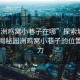 “園洲雞窩小巷子在哪”探索城市秘境，揭秘園洲雞窩小巷子的位置與魅力