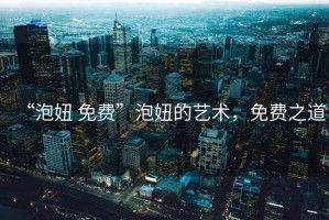 “泡妞 免費”泡妞的藝術，免費之道