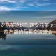 “西安品茶論壇”西安品茶論壇，茶韻古都的品茗交流盛會