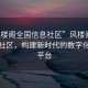 “風樓閣全國信息社區”風樓閣全國信息社區，構建新時代的數字化社區平臺