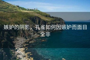 嫉妒的陰影，孔雀如何因嫉妒而面目全非