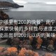 “南寧哪里有200的快餐”南寧美食之旅，探索快餐的多樣性與速度之美—哪里能品嘗到200元以內的美味快餐？