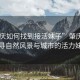 “肇慶如何找到接活妹子”肇慶之美，探尋自然風景與城市的活力妹子