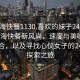 “珠海快餐1130.喜歡的妹子24小時(shí).cc”珠?？觳托嘛L(fēng)尚，速度與美味的完美結(jié)合，以及尋找心儀女子的24小時(shí)探索之旅