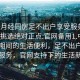 “來月經(jīng)同房足不出戶享受服務(wù)上門任你挑選絕對正點(diǎn).官網(wǎng)備用1.中國”月經(jīng)期間的生活便利，足不出戶享受上門服務(wù)，官網(wǎng)支持下的生活新體驗