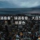“操逼看看”操逼看看，大自然的壯麗景色